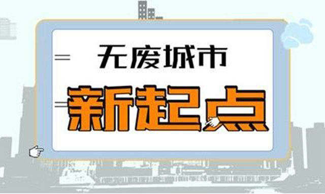 《"無廢城市"建設試點工作方案》促城市垃圾減量利用